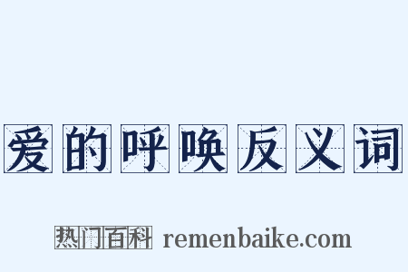 爱的呼唤反义词是什么意思的图片